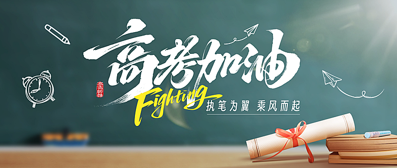 高考加油鼓励祝福青春励志风通用微信公众号首图
