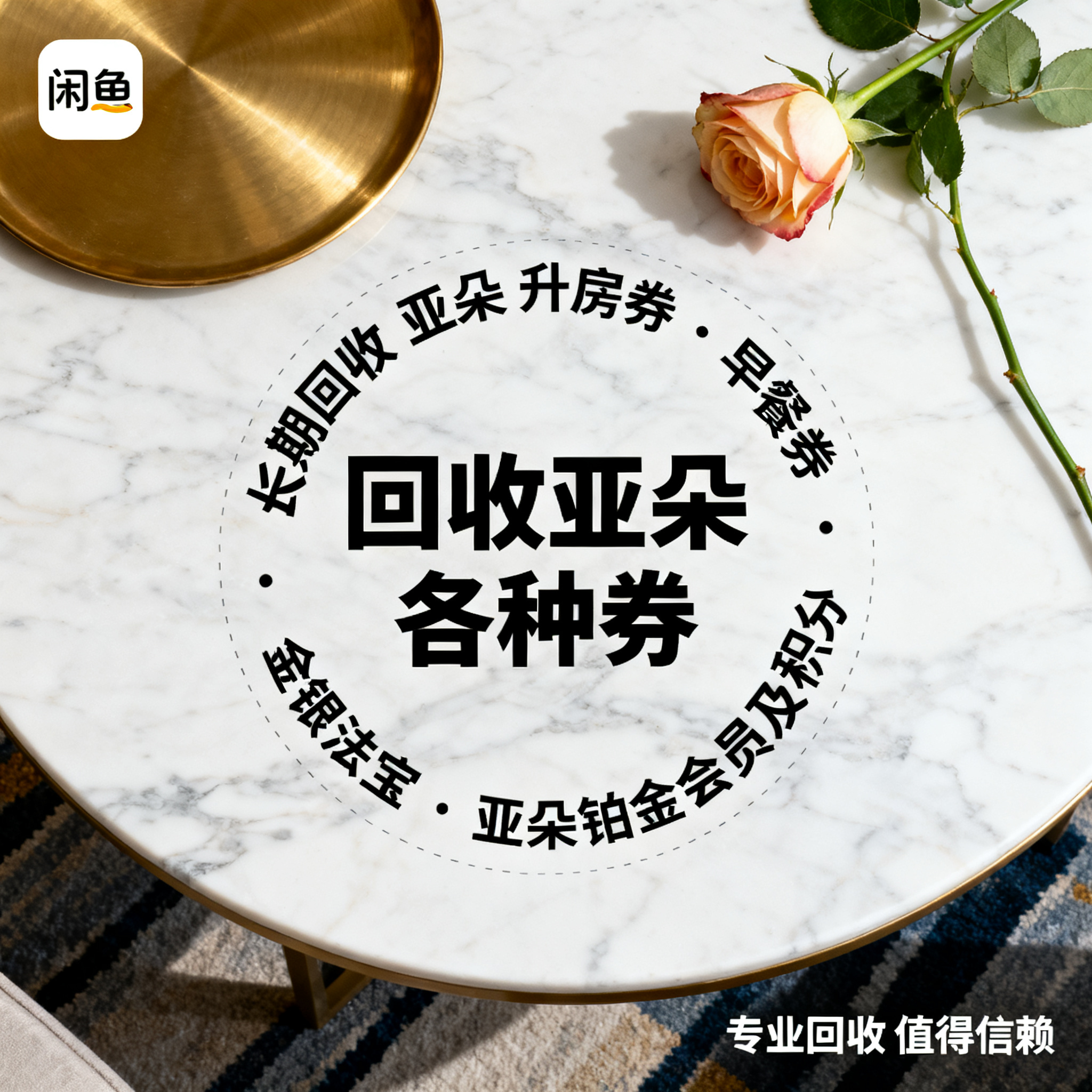 写实摄影风格，ins清新风闲鱼大字封面，主题为长期回收亚朵升房… - 图片创意预览