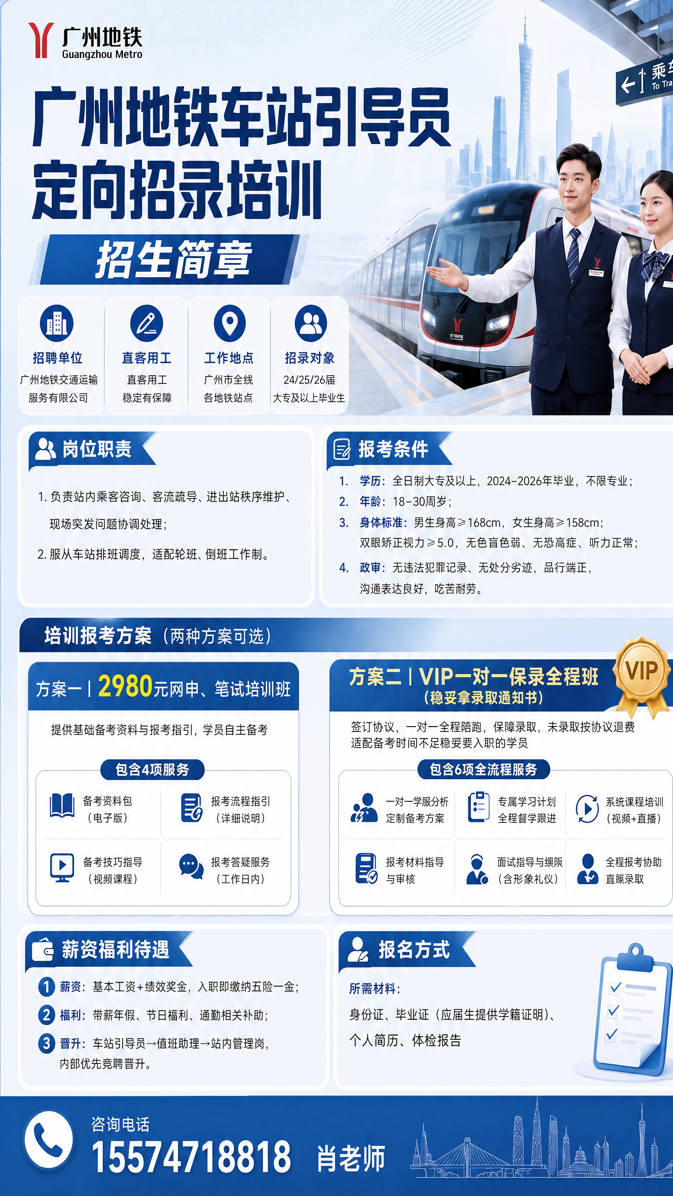 校正广州地铁招录培训招生简章海报中的所有文字，严格按用户提供的… - 图片创意预览