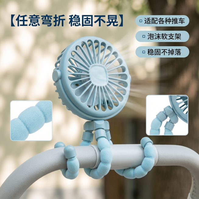 [主图 2] 八爪鱼婴儿车风扇弯折固定卖点展示，凉爽母婴风。[氛围风格] 清新干净，功能展示清晰直观。[画质] 商业摄影质感，光线柔和通透，产品清晰真实，画面干净高级。[元素] 展示浅蓝色八爪鱼婴儿车预览效果