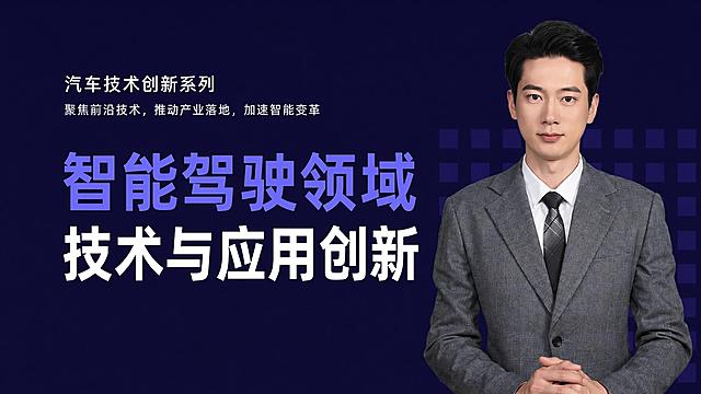 根据参考图的版式和风格，生成课程封面，保留原有的深蓝色背景和右侧商务男士人像，只替换文字内容。顶部写"汽车技术创新系列"，副标题写"聚焦前沿技术，推动产业落地，加速智能变革"，主标题分两行，第一行紫色大字写"智能驾驶领域"，第二行白色大字写"技术与应用创新"，整体文字排版保持和参考图一致，要求文字清晰可读，图片整体尺寸为640*360，文件大小不超过1M