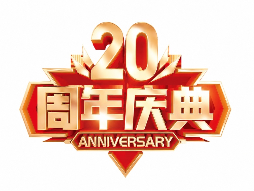 参考原图的样式，保持整体设计风格、配色和字体不变，把数字3改成20，其他文字和装饰保持不变预览效果