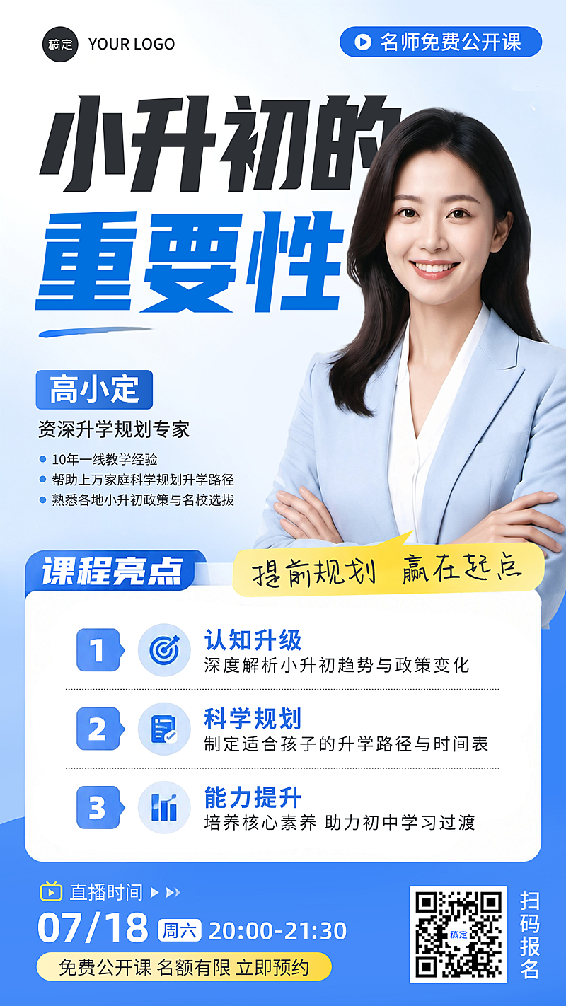 教育招生小升初重要性直播宣传人物手机竖版海报