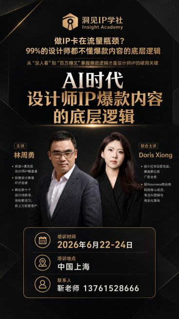 参考图片3的版式设计一张讲师培训海报，将主讲人物更换为图片1的男士林周勇和图片2的女士Doris Xiong，顶部logo替换为"洞见IP学社 Insight Academy"，修正文字错误：联系人改预览效果