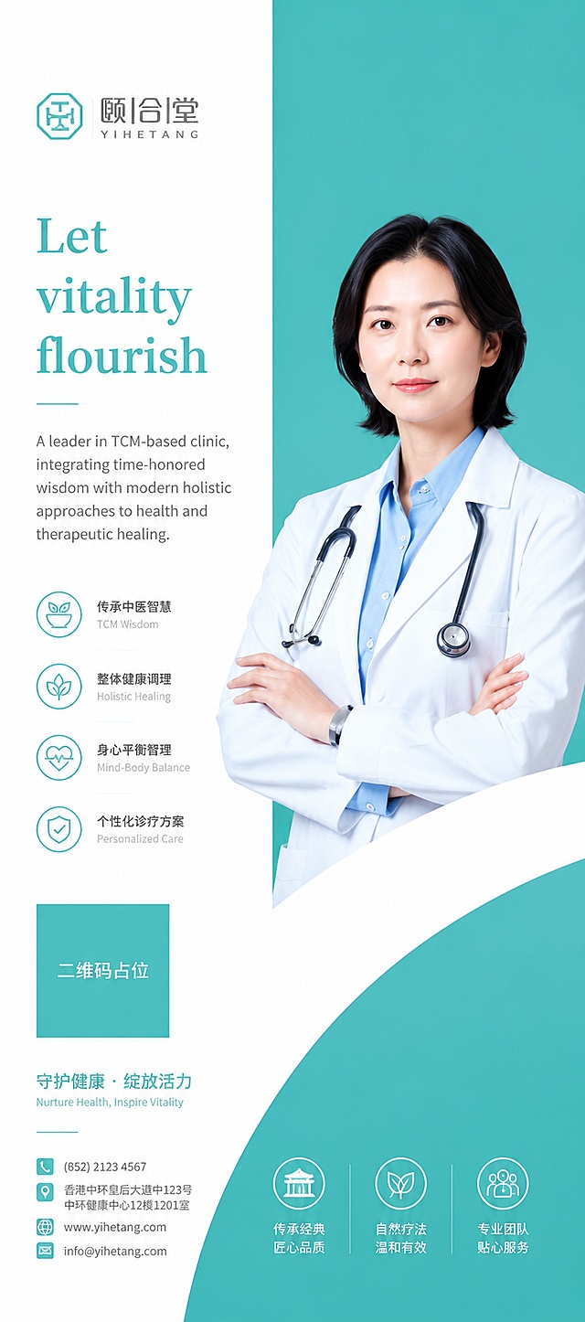 品牌主视觉海报，竖版易拉宝，清新医疗风格。画面右侧为大面积青绿色纯色背景块，左侧为白色信息区。专业女中医师半身形象位于画面右侧青绿色背景前，穿白大褂内搭浅蓝色衬衫，佩戴听诊器，双臂交叉，温和自信，亚洲面孔，短发。左上角白色区域放置品牌logo与「颐合堂 YIHETANG」文字。主标题英文「Let vitality flourish」青绿色大字号，下方为品牌描述小字：「A leader in TCM-based clinic, integrating time-honored wisdom with modern holistic approaches to health and therapeutic healing.」。底部有白色弧形几何色块从右下向左上延伸，与青绿色背景形成流畅的曲线分割。整体配色以青绿色（蒂芙尼蓝绿）和白色为主，干净专业。版式精美，左右分栏结构，医疗健康品牌调性，高级简约。画面中所有信息区域填充完整合理内容，无空白占位。二维码区域使用纯色方块占位符呈现，方块中央标注「二维码占位」文字。