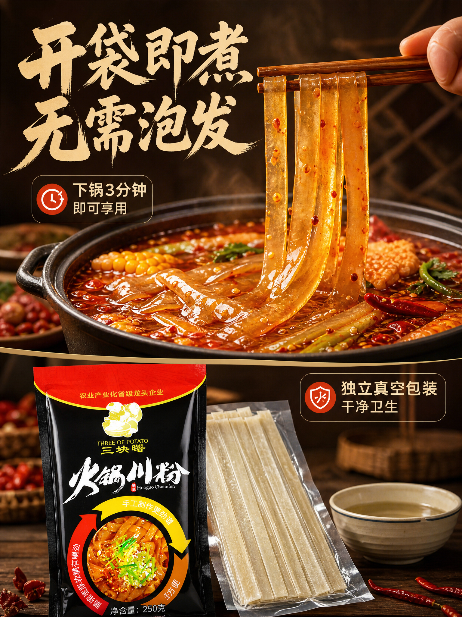 [商品] 使用【图1】【图3】火锅川粉包装袋与干粉条；保留包装… - 图片创意预览
