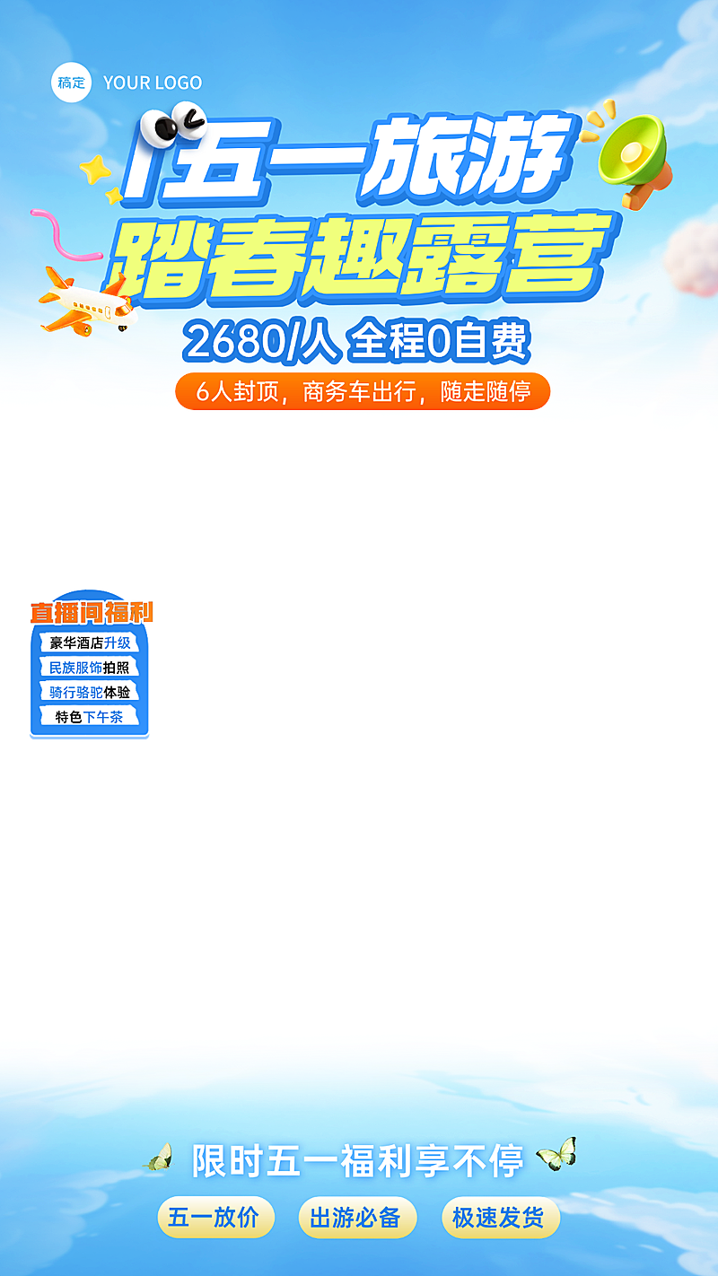 51五一出游劳动节旅游出行直播贴片组合