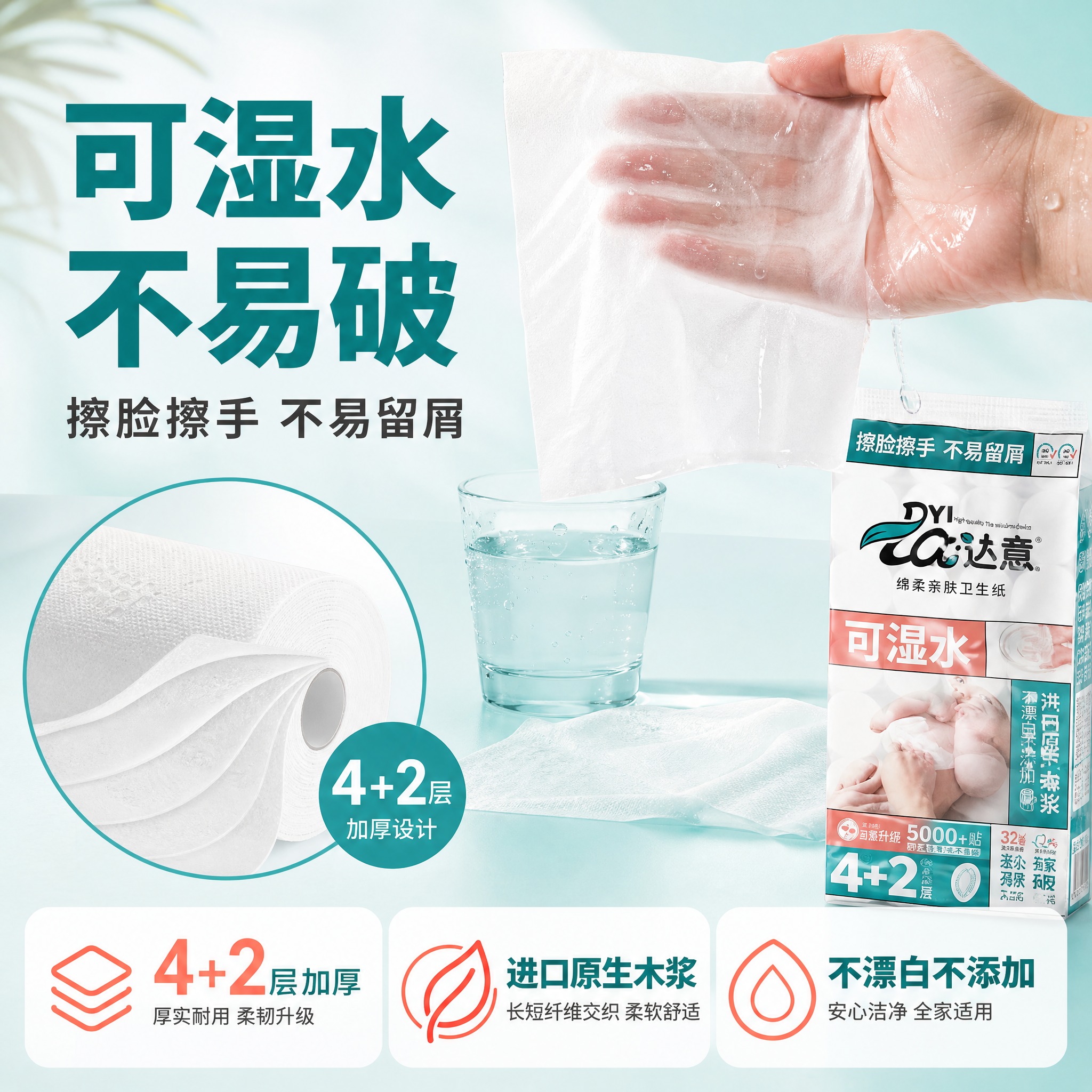 [主图-2] 达意可湿水卫生纸32卷装核心卖点图，突出"可湿水… - 图片创意预览