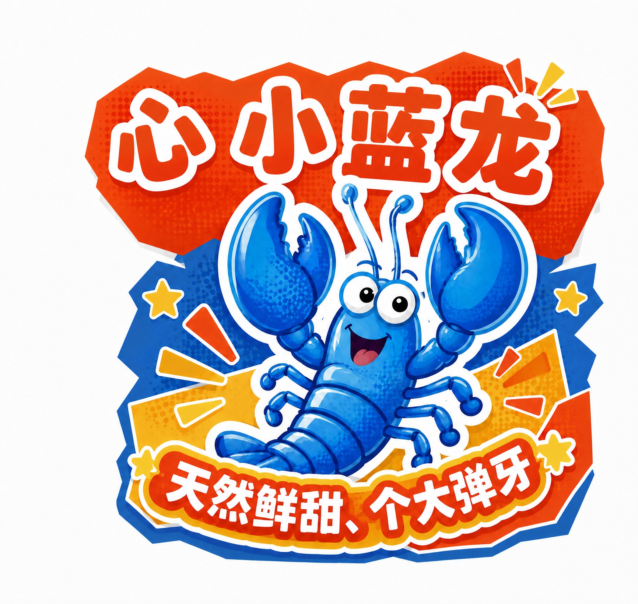 参考这张贴纸艺术字，重新生成画面内容：删掉主标题最左边的一个字… - 图片创意预览