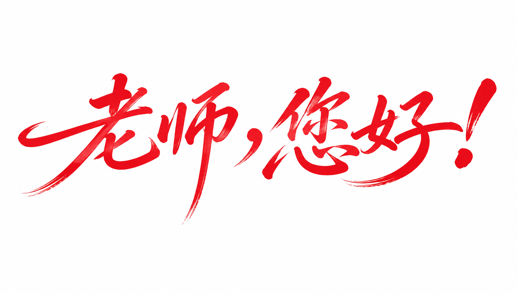 红色字体，白色背景，干净的背景，创意手写书法字体设计五个字"老… - 图片创意预览