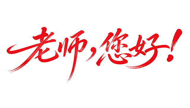 红色字体，白色背景，干净的背景，创意手写书法字体设计五个字"老师，您好！"，所有文字单行横向排列，将字体进行大幅度抽象变形。笔画为秀丽笔手写风格，笔触流畅舒展带有飞白效果，笔画粗细变化自然富有节奏感，撇捺等主笔夸张延伸带有飘逸的拖尾，字与字之间笔意连贯气韵相通，整体风格优雅大气富有温度感。画面中只能出现这五个字："老"、"师"、"，"、"您"、"好"、"！"，不得出现参考图中的原文字，不得增加、遗漏或替换任何一个字。文字整体必须完整呈现在画面内不可被裁切，四周留有安全边距。比例16:9