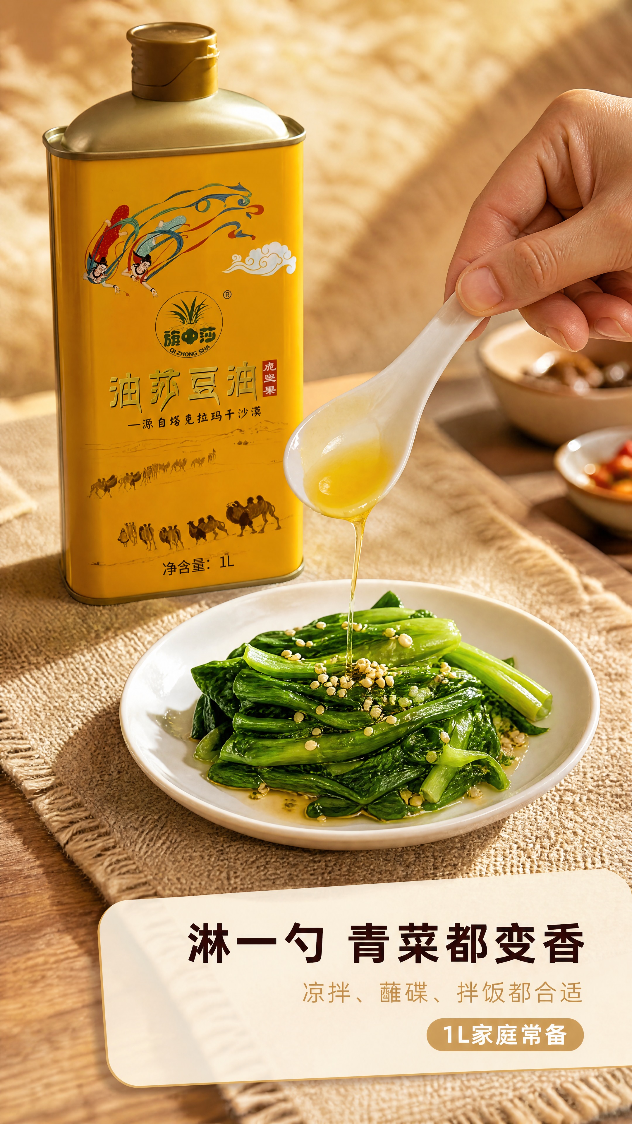 【第6张 · 餐桌淋油拌菜（手部动作二）】 [商品] 使用【图… - 图片创意预览