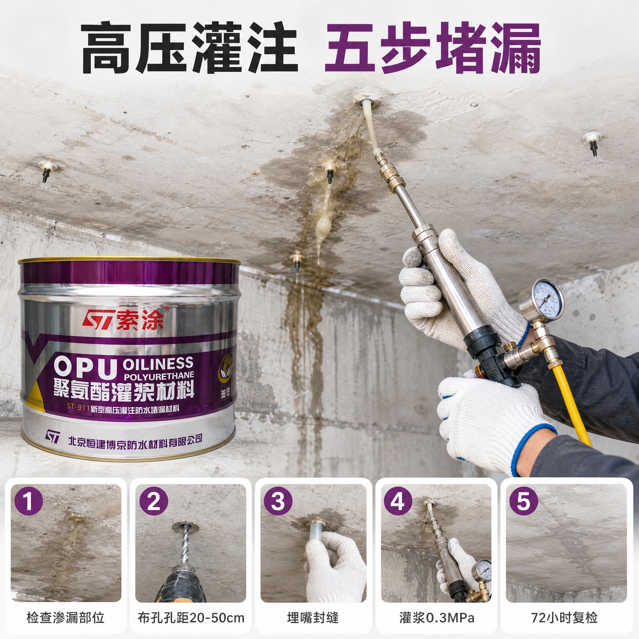 [主图-4] 施工演示 索涂ST-911油性聚氨酯灌浆材料高压… - 图片创意预览