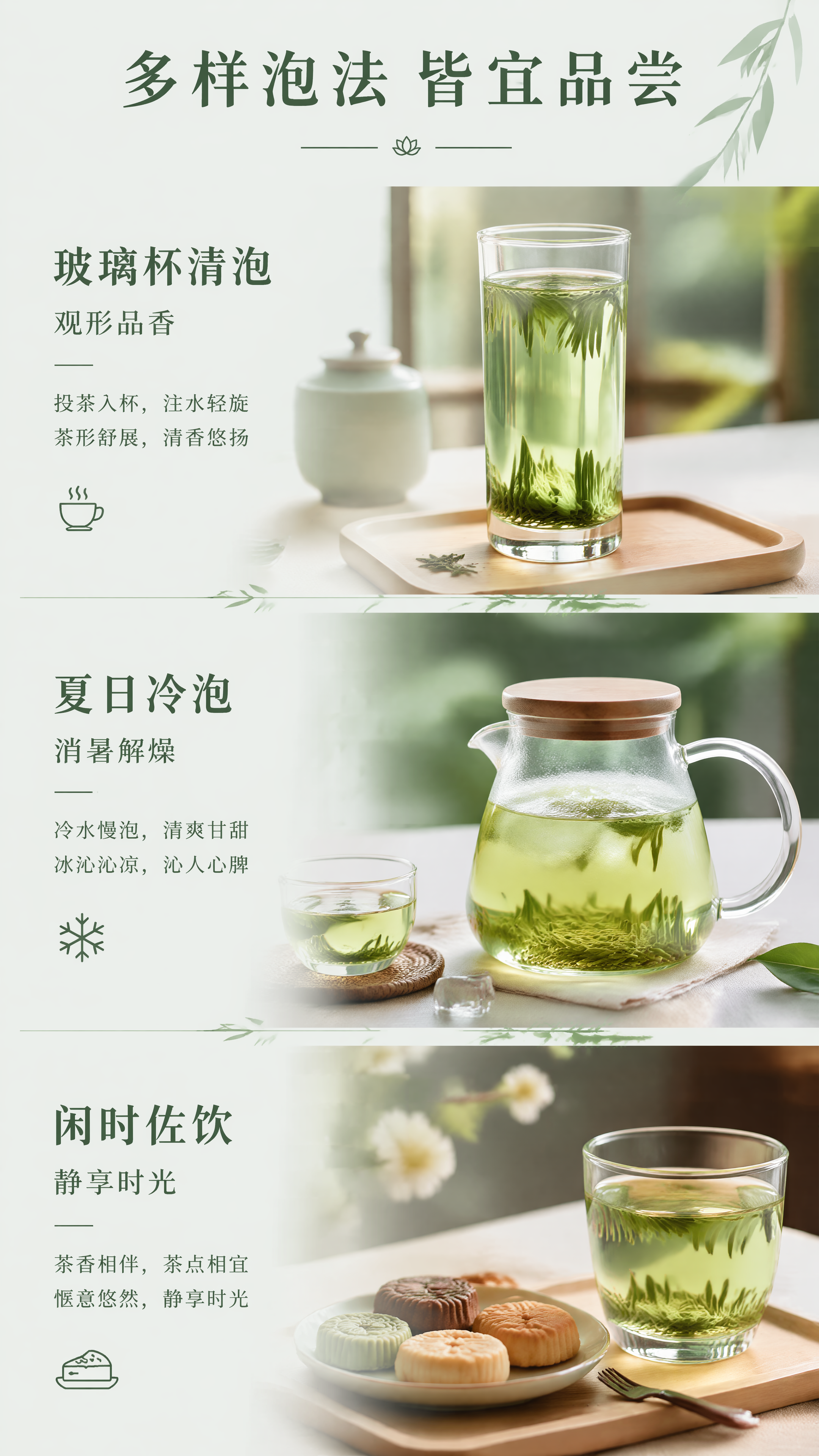 [第7屏] 多类品饮做法篇，展示玻璃杯清泡、夏日冷泡、闲时佐饮… - 图片创意预览