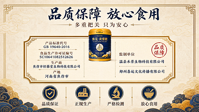 [第11张] 品质保障——豫见·黄婴散生产资质/监制单位/标准代号信任背书。本张使用【图3】作为资质信息参考。
[氛围/风格] 专业可信风，新中式证书质感，权威感强，商业设计质感。
[元素布局] 画面中央为仿古证书样式的品质保障公示区，带中式边框和印章装饰；证书内分栏展示生产信息、监制单位、产品标准等；证书上方放产品罐小图；证书下方排列四个信任图标（品质保证、正规生产、严格检测、放心食用）；背景为米黄宣纸色+祥云暗纹。
[光影质感] 均匀柔光，平面设计感，清晰专业。
[配色色系] 全局底色 #F5EBD8（米黄宣纸色）；主色 #1A3A6B（藏青）、#C9A96E（赭石金）；辅助色 #8B4513（深棕）、#B22222（印章红）。
[视角构图] 正面居中证书式构图，阅读动线：顶部标题 → 中央资质信息 → 底部信任图标。
[文字版式] 顶部大标题书法体「品质保障 放心食用」，副标题宋体「多重把关 只为安心」；中央证书内分栏展示：「产品标准代号：GB 19640-2016」「食品生产许可证编号：SC10641082512626」「生产商：焦作市怀藥堂生物科技有限公司」「监制单位：温县禾景生物科技有限公司 / 郑州喜运文化传播有限公司」「产地：河南省焦作市」；底部四个图标配文字：「品质保证」「正规生产」「严格检测」「放心食用」；所有文字字号≥38px。
[比例分辨率] 宽750px 高1334px（约9:16），4K分辨率，文字清晰可辨，高清画质。
[负向提示词] 文字错乱，文字过小，水印，资质信息错误。