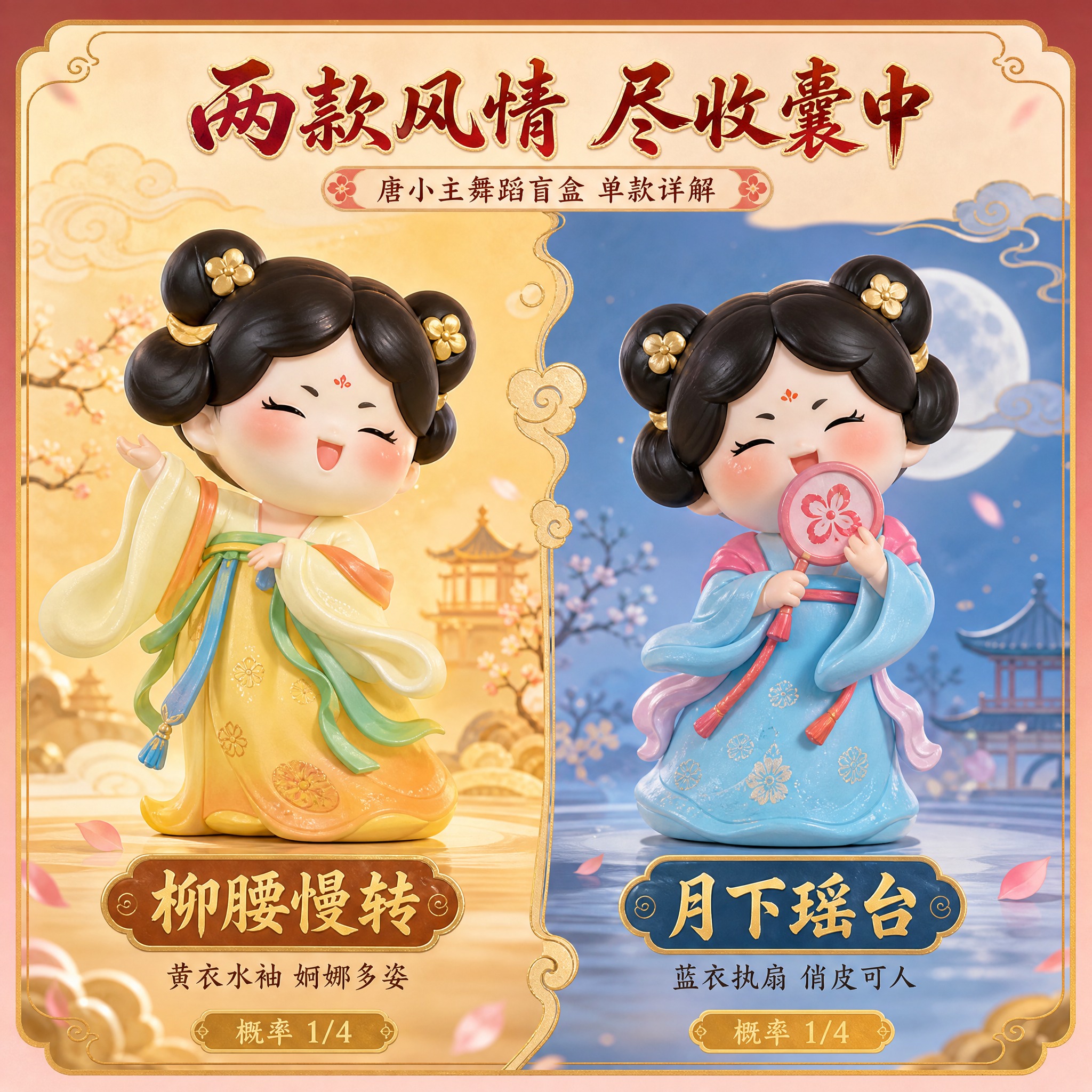 [主图-3] 唐小主舞蹈盲盒 单款详解 柳腰慢转月下瑶台两款特… - 图片创意预览