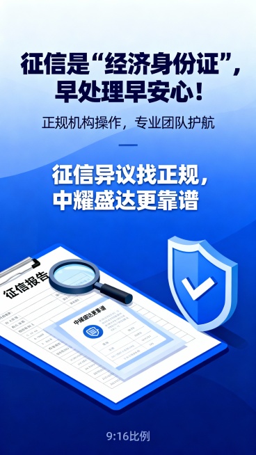 主标题：征信是“经济身份证”，早处理早安心！
副标题：正规机构操作，专业团队护航，
正文：
征信异议找正规，中耀盛达更靠谱 
根据以上信息，设计一张9：16的海报，要求画面体现征信异议场景预览效果
