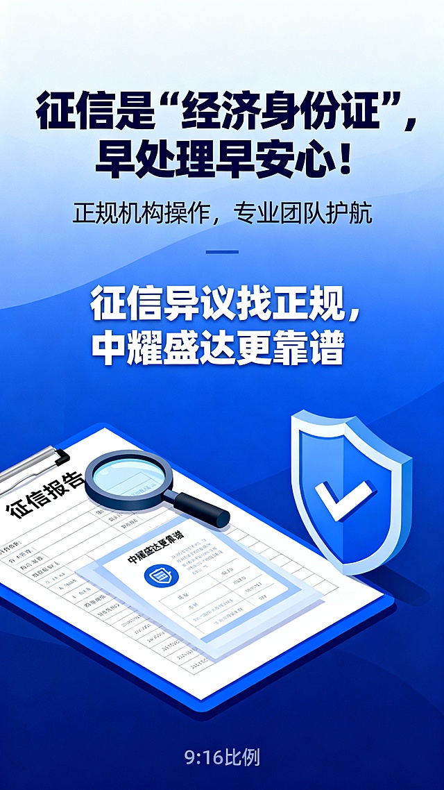 主标题：征信是“经济身份证”，早处理早安心！
副标题：正规机构操作，专业团队护航，
正文：
征信异议找正规，中耀盛达更靠谱 
根据以上信息，设计一张9：16的海报，要求画面体现征信异议场景