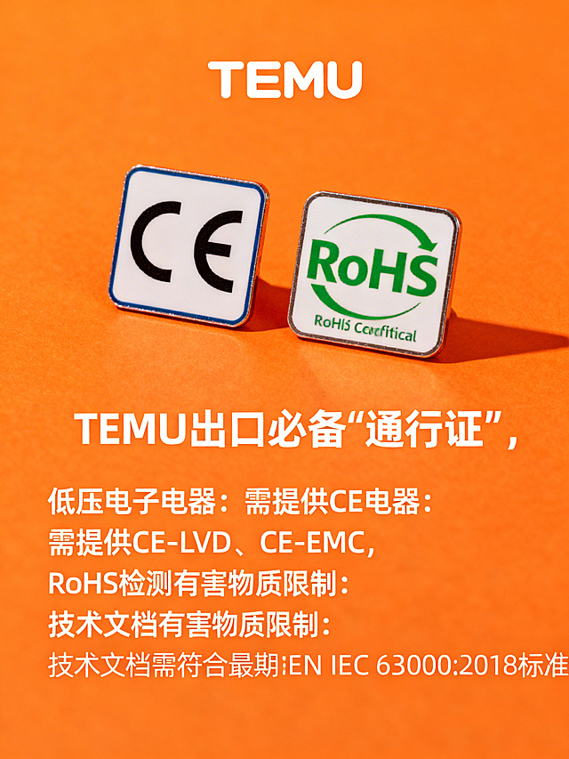 整张图片背景为橙色，画面上方放置TEMUlogo，画面左侧放置CE认证logo，画面右侧放置RoHS认证logo，三个logo保持原有的样式和颜色不变。画面下方放置文字：TEMU出口必备“通行证”，低压电子电器：需提供CE-LVD、CE-EMC；RoHS检测有害物质限制：技术文档需符合最新的EN IEC 63000:2018标准，文字格式不要修改