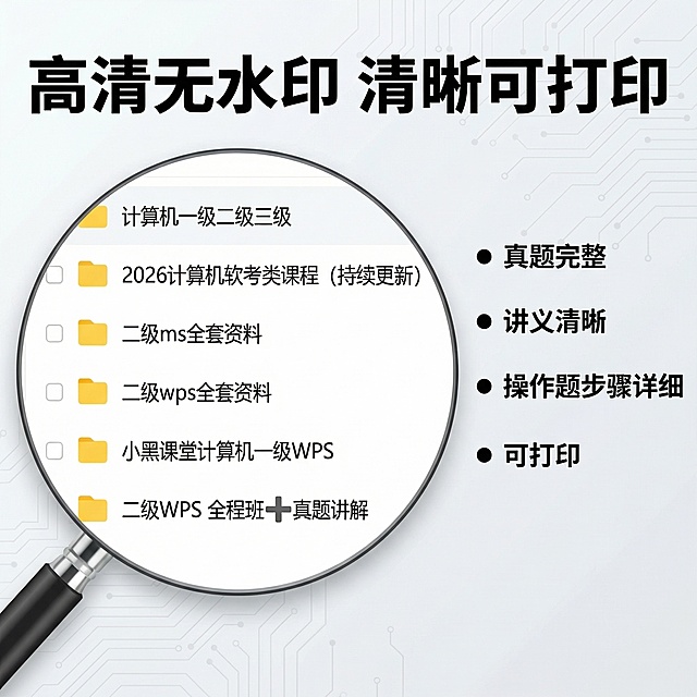 [第10张主图] 高清无水印卖点展示
[主图主题] 所有资料高清无水印
[氛围/风格] 干净专业，突出品质
[画面元素] 科技浅灰背景，中心放大展示部分网盘文件内容截图，文字清晰锐利，无水印痕迹，突出高清特点
[配色色系] 主色调浅灰，文字黑色，清晰对比
[视角构图] 中心构图，主体占比70%
[文字版式] 顶部大标题"高清无水印 清晰可打印"，右侧四个卖点"真题完整 讲义清晰 操作题步骤详细 可打印", 排版清晰，不遮挡截图核心区域，不添加平台信息
[分辨率] 2k分辨率