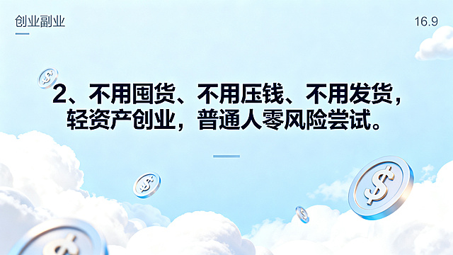 创业副业海报，尺寸比例16:9，清新风格，画面包含轻盈的云朵金钱符号元素，浅蓝简约背景，搭配醒目的文字文案："2、不用囤货、不用压钱、不用发货，轻资产创业，普通人零风险尝试。"，突出零风险轻资产主题