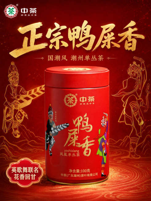 [主图-1] 中茶鸭屎香凤凰单丛茶拼多多首图；氛围风格，国潮英歌舞风格，大气喜庆，高性价比，突出产品吸引力；画质，商业摄影质感，光线柔和通透，产品清晰真实，画面干净高级；元素，保持中茶鸭屎香凤凰单丛茶预览效果
