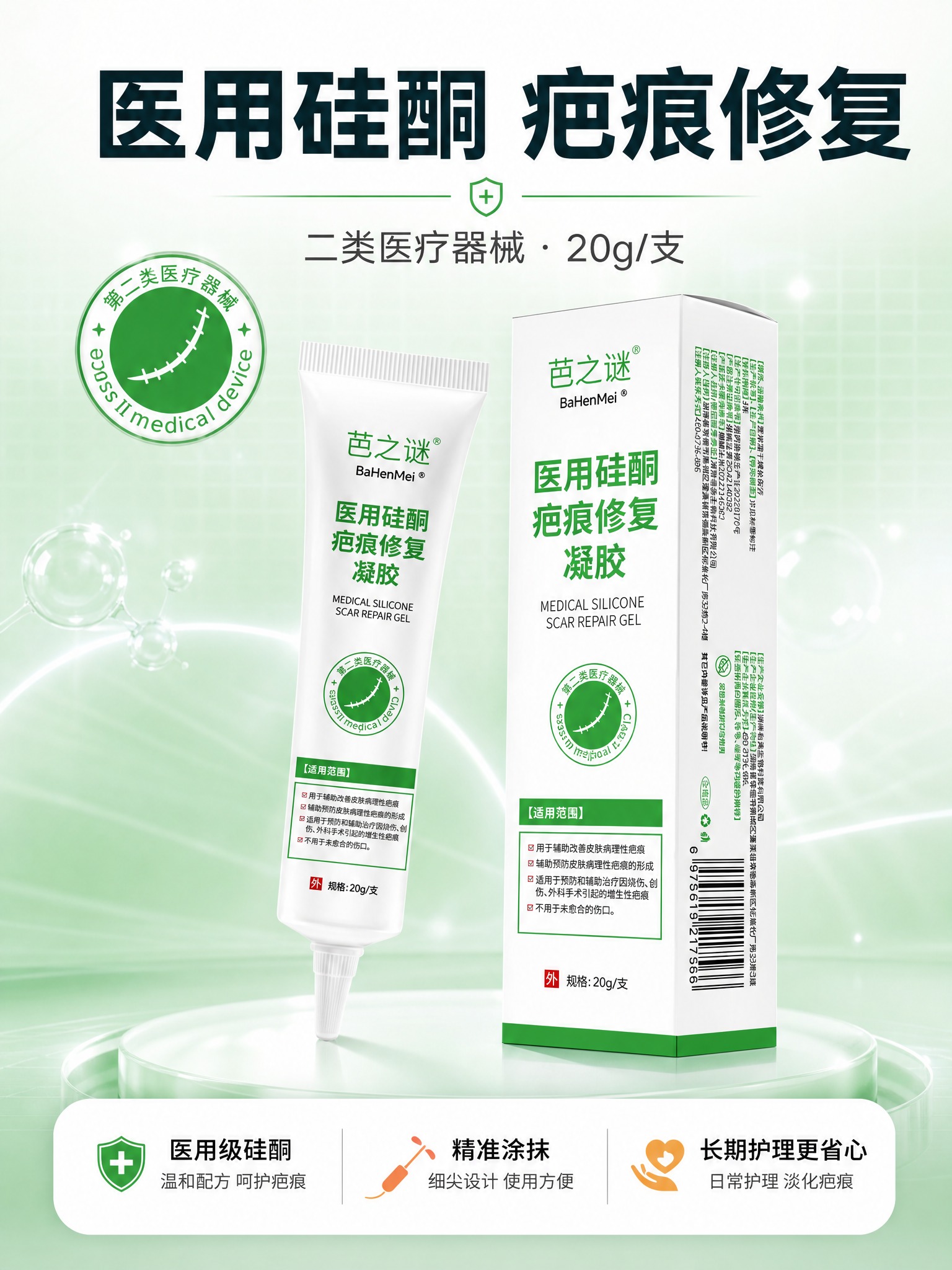 [商品] 使用【产品图】芭之谜 BaHenMei 医用硅酮疤痕… - 图片创意预览