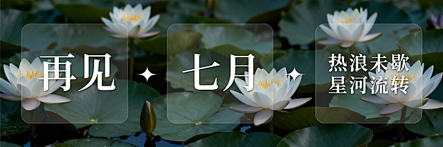 延续四月海报风格，设计一张横版海报，由三个1:1方形区域拼接而成，整体以七月代表性花卉睡莲为背景元素，色调柔和沉静温柔，符合七月盛夏特点，整体构图向内收敛，整体用一个元素将三张方形海报连贯起来形成完整整体。从左到右三个方形区域分别：第一个方形区域写艺术字“再见”，第二个方形区域写艺术字“七月”，第三个方形区域写艺术字“热浪未歇 星河流转”，每个方形区域排版美观，风格沉静温柔，宁静致远。