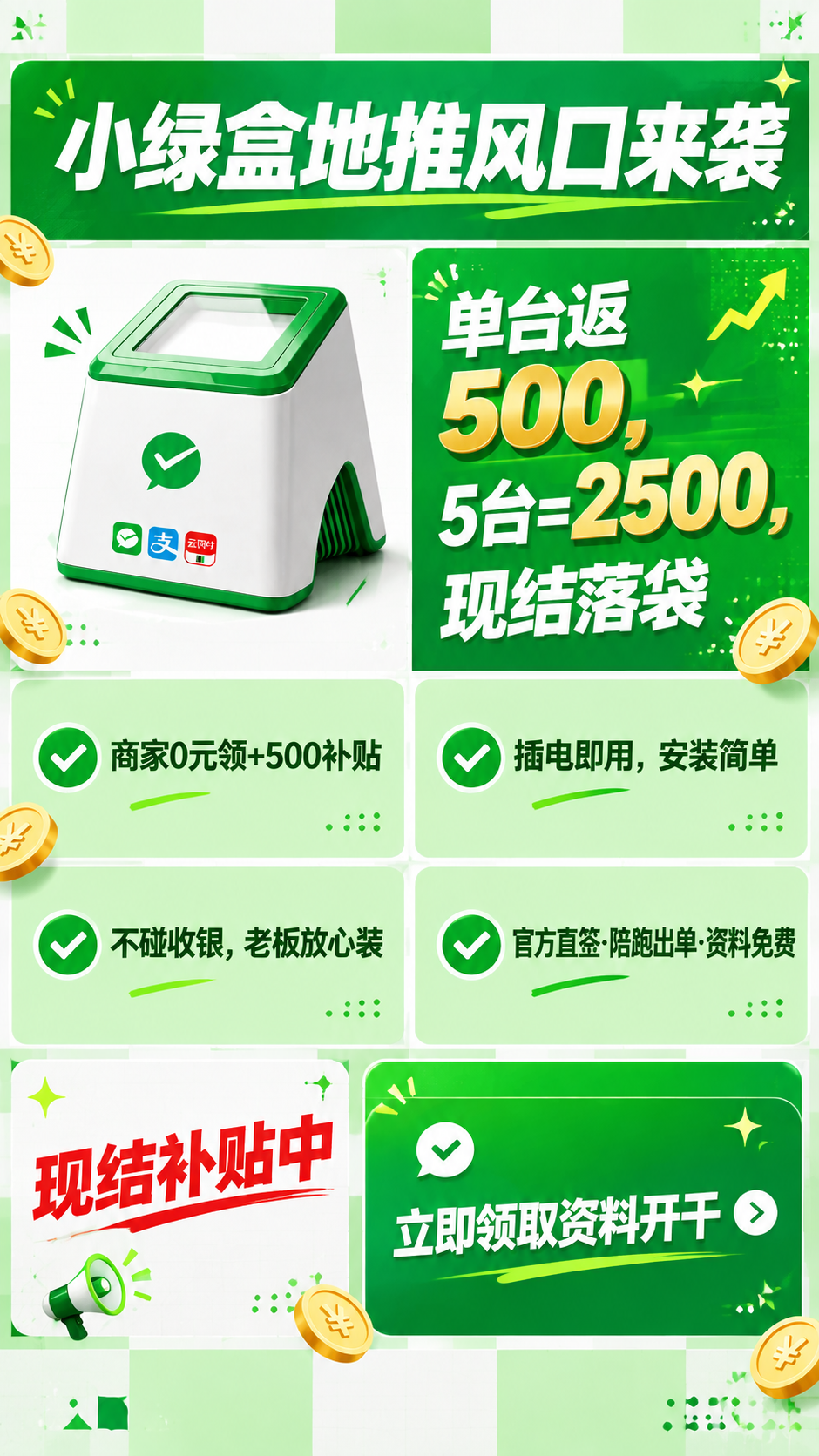 基于上传的小绿盒收款设备海报，生成全新排版的差异化版本。产品本… - 图片创意预览