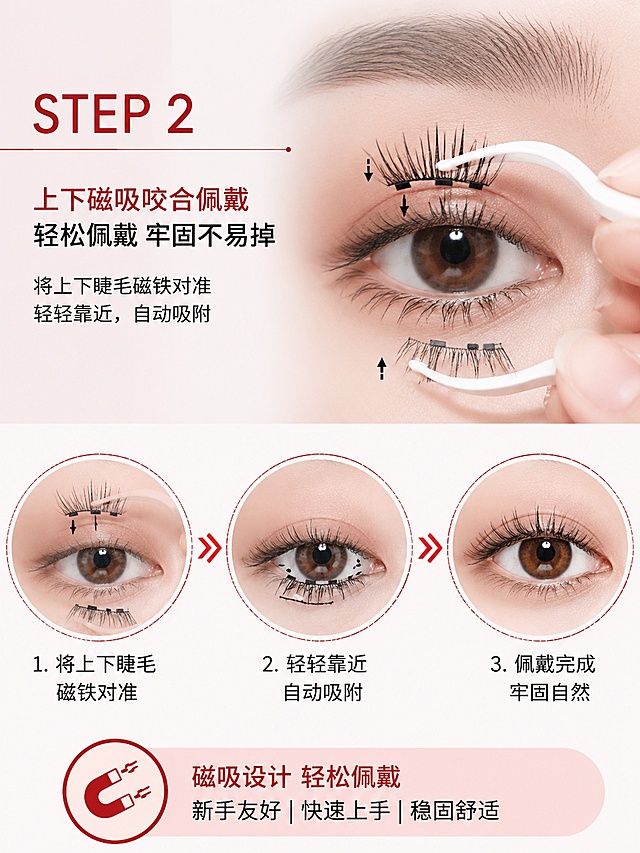 磁吸睫毛佩戴步骤第二步展示，上下磁吸咬合佩戴，清晰展示操作过程，电商副图3:4比例