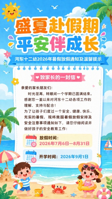 幼儿园暑假放假通知海报，风格轻快可爱卡通，参考图保持现有构图和风格，修改文字内容，主标题"盛夏赴假期 平安伴成长"，副标题"河东十二幼2026年暑假放假通知及温馨提示"，包含文案"致家长的一封信 亲爱预览效果