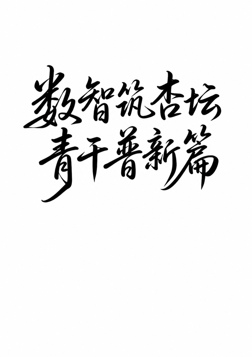 创意预览图