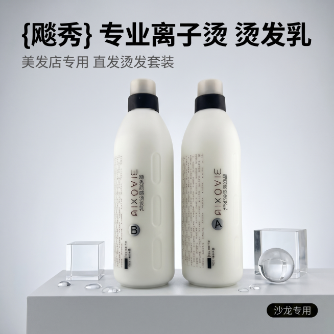 [主图 1] 专业离子烫烫发乳产品首图，品牌调性展示。
[氛围风格] 简约高级纯净科技感，美发沙龙专业品质风格。
[画质] 商业摄影质感，光线柔和通透，产品清晰真实，画面干净高级。
[元素] 飚秀质感预览效果