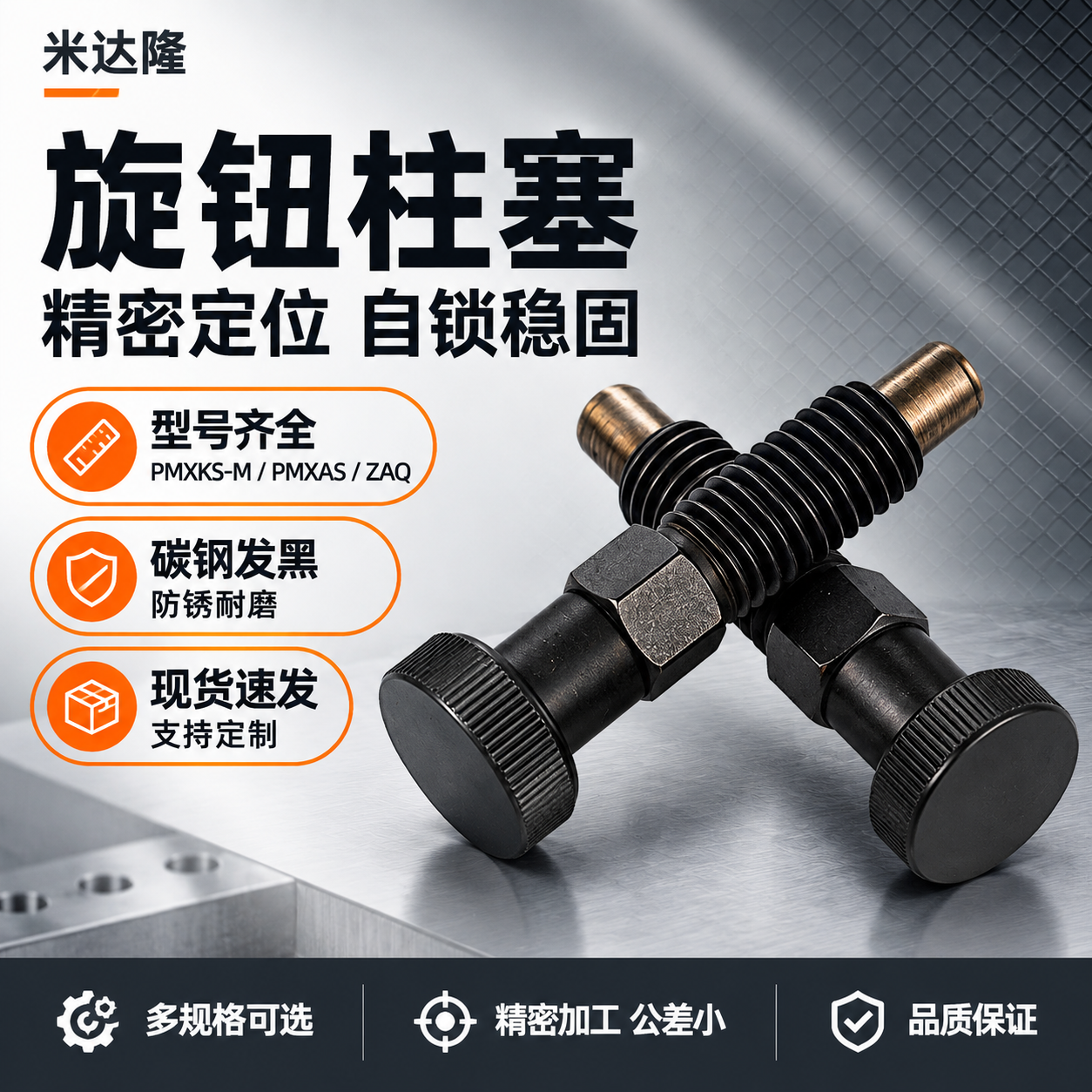 [单张主图] 米达隆旋钮柱塞 爆款促销感工业五金主图，1:1淘… - 图片创意预览
