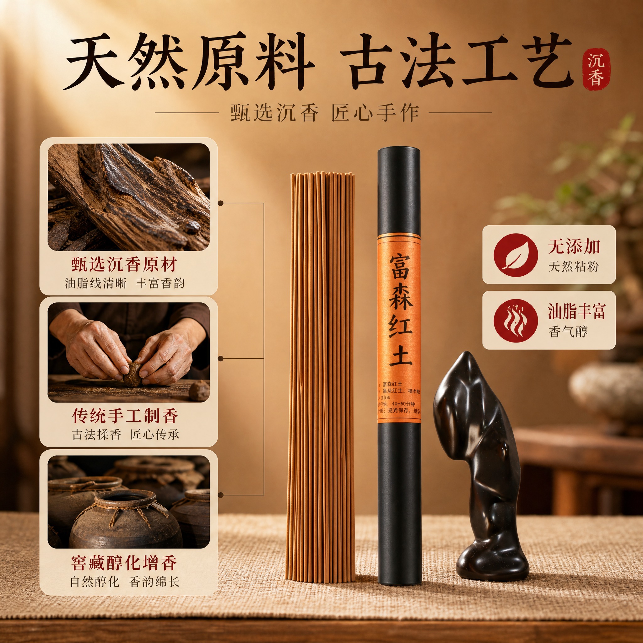 [主图-2] 沉香线香 天然原料与古法工艺。 [统一基调] 风… - 图片创意预览