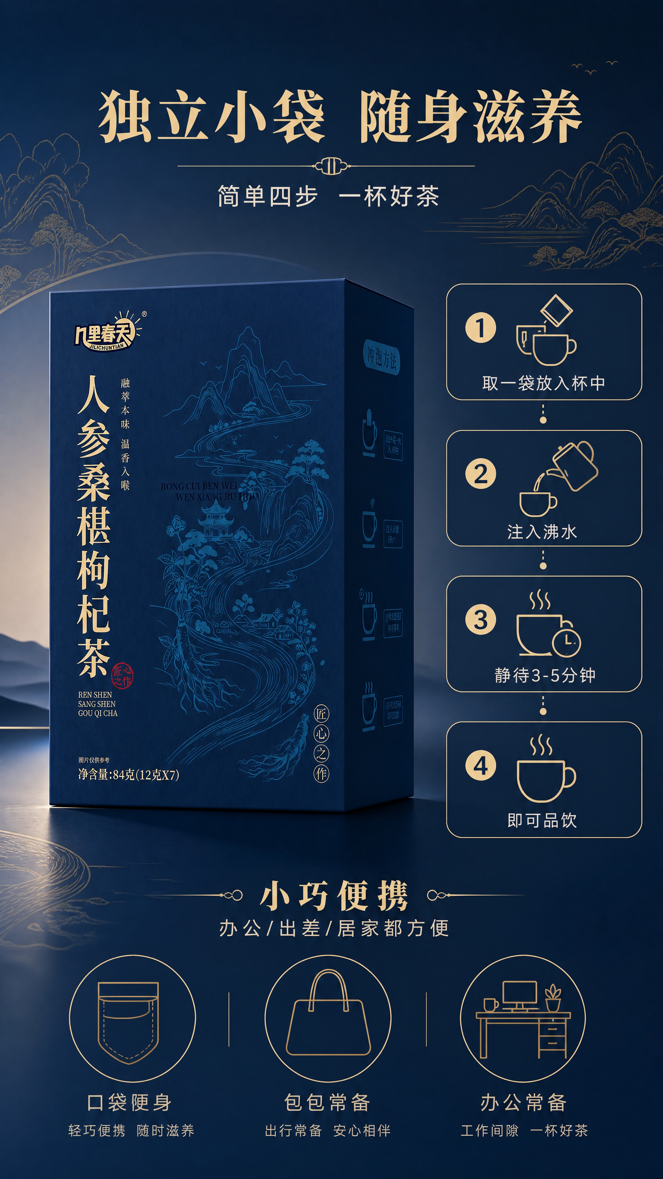 [商品] 使用【图1】几里春天人参桑椹枸杞茶深蓝色纸盒包装；保… - 图片创意预览