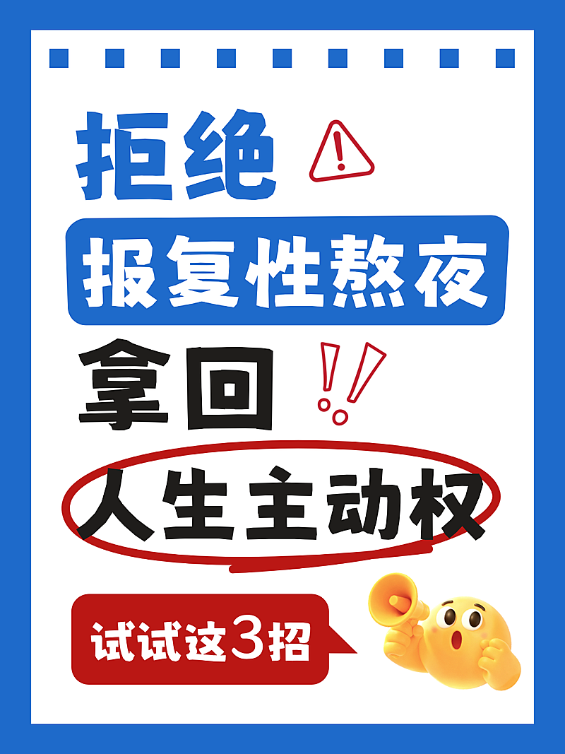 拒绝熬夜攻略分享手账风醒目大字小红书封面