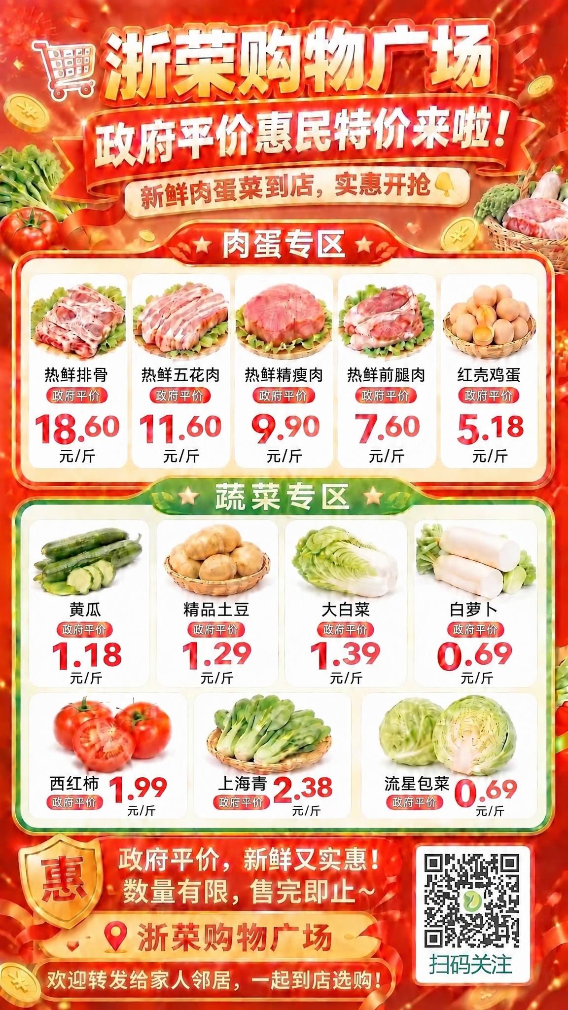基于这张浙荣购物广场的惠民特价海报，保持整体模板、版式、字体、… - 图片创意预览