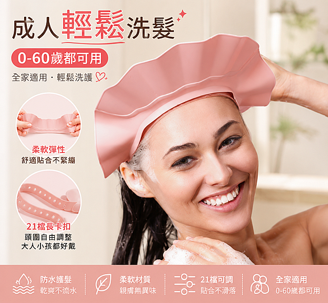 基于这张图片生成一张适合台湾虾皮市场的热销洗发帽商品图，画面简洁有吸引力，能激发购买欲，保留商品佩戴展示效果，保留文案「成人輕鬆洗髮」、「0-60歲都可用」、「21檔長卡扣」，所有文字都是繁体中文，不显示价格信息，突出产品柔软可调节的特点，背景干净温馨