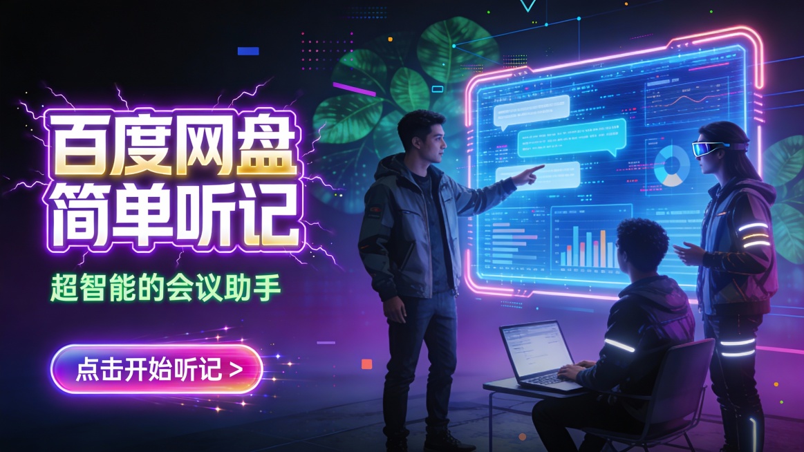 竖版赛博朋克风格会议工具推广图，主色调为深紫与蓝紫霓虹渐变背景，搭配荧光白、电光浅蓝、霓虹粉紫点缀，营造未来感十足的智能协作氛围。画面左侧是霓虹发光立体字 “百度网盘 简单听记”，字体从白到金黄渐变并预览效果