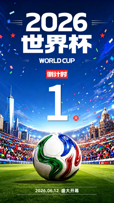 2026世界杯倒计时1天宣传手机热血感竖版海报预览效果