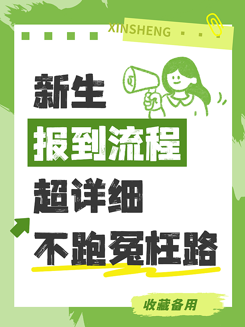 绿色卡通风新生报到流程分享避坑干货小红书封面