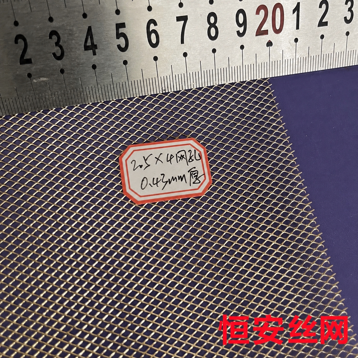 将图片右下角的红色文字“康美隆丝网”替换为“恒安丝网”，保持字… - 图片创意预览