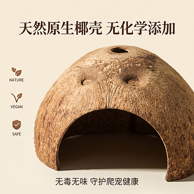 严格还原上传的产品图，保持产品外观、颜色、材质和参考图完全一致，保留天然椰子壳原生棕褐色纹理、表面天然纤维肌理、手工打磨哑光原生态质感、洞口边缘圆润光滑。画面比例为1:1竖版，高级简约原生态ins风，微距特写镜头，浅纯色极简背景，侧光打光凸显椰壳天然纤维纹理、原生肌理质感；聚焦外壳纹路与内壁粗糙防滑表层；主标题上方居中 "天然原生椰壳 无化学添加"，副标题下方小字 "无毒无味 守护爬宠健康"；上标题下特写居中排版，侧边点缀简约材质小图标，版式干净高级无多余装饰。负面提示词：纹理虚假、塑料质感、内壁光滑失真、色差严重、模糊虚化、破损裂痕、多余文字、卡通特效