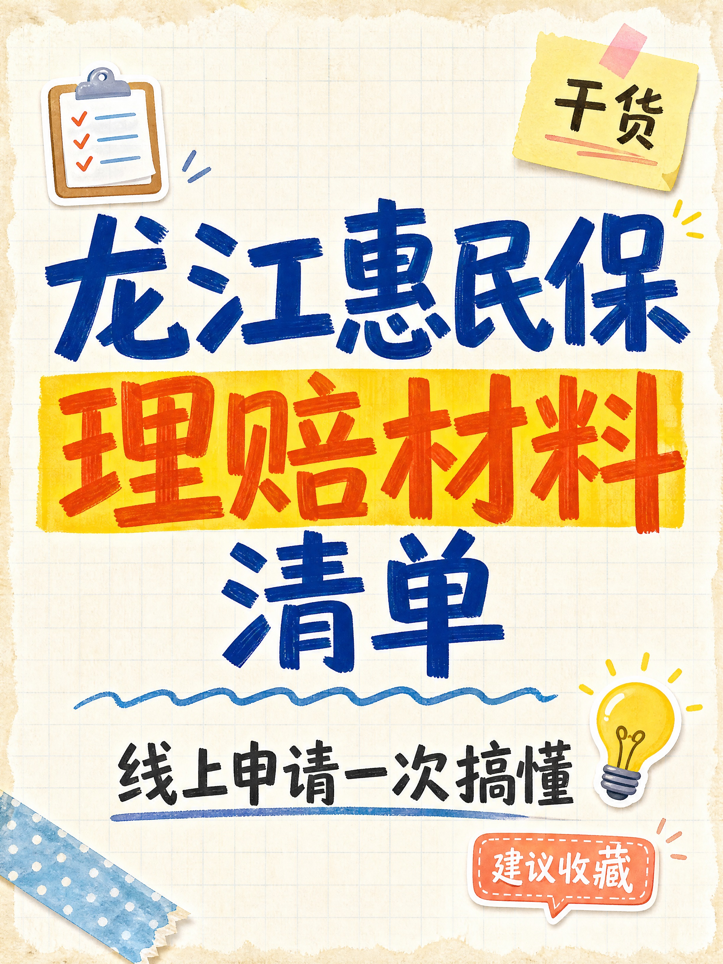 小红书笔记大字封面，纯大字，手账拼贴科普风，版式精美，小红书笔… - 图片创意预览