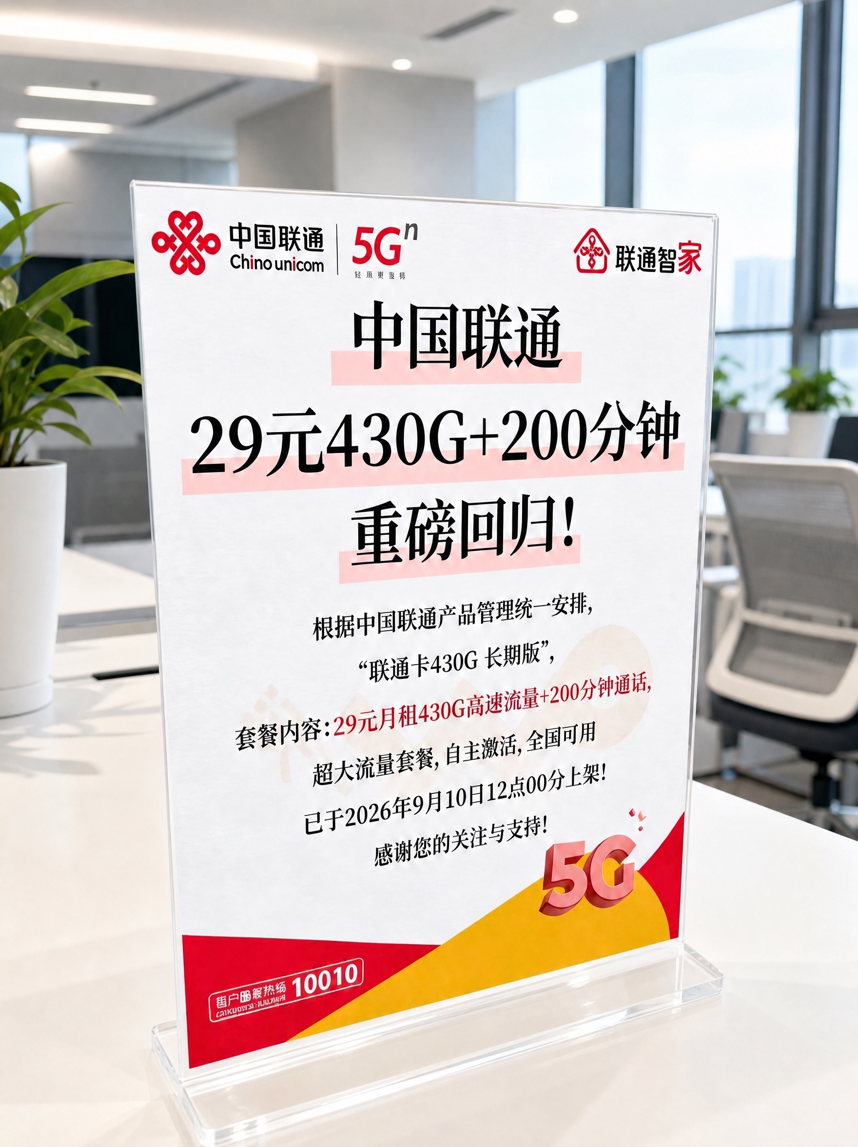 将海报的背景环境替换为现代简约办公室场景，保持前景的联通宣传立… - 图片创意预览
