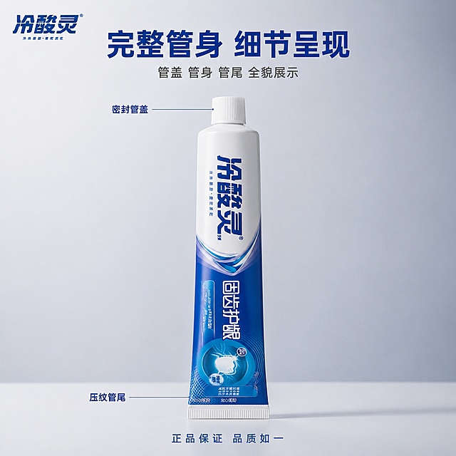 [主图-3] 冷酸灵固齿护龈牙膏管全身展示 管盖管身管尾全貌
[氛围风格] 牙膏管全貌展示 从头到尾 完整呈现 产品细节
[画质] 超高清产品摄影质感 管身完整 细节清晰
[元素] 画面中央完整展示一支冷酸灵固齿护龈牙膏管的全身 从顶部的白色螺纹管盖 到中间的蓝白管身 再到底部的密封管尾 全部完整呈现 管身正面所有元素清晰可见 冷酸灵品牌Logo 固齿护龈字样 抗敏感因子图标 功效说明 沁心薄荷标识等 管盖的螺纹细节清晰 管尾的封口压纹完整 牙膏管竖立在白色哑光台面上 有自然的阴影 背景是纯净的渐变灰色 左上角有冷酸灵品牌Logo 保持原品牌字形与配色 保持冷酸灵固齿护龈牙膏外观（即物理结构 材质质感 颜色 包装设计 所有文字图案）与输入产品图绝对一致 杜绝任何变形和色差 精细化处理 商品主体占比约60% 牙膏管从头到尾完整不裁切
[光影] 左侧柔光为主光 管身正面光照均匀 管盖和管尾有自然的明暗过渡 整体光影柔和 管身的弧度和立体感强 所有文字图案清晰可辨
[配色] 主色调为品牌蓝 管盖白 管尾白 灰色背景 辅助色为高光白 阴影灰 整体色调干净真实 产品全貌完整
[视角构图] 正面平视 牙膏管竖立在画面中心 从头到尾完整呈现 不裁切任何部分 景深中等 背景纯净突出产品
[文字版式] 画面上方居中放置主文案 大字"完整管身 细节呈现" 深蓝色粗体无衬线字体 下方小字"管盖 管身 管尾 全貌展示" 字号约为主标题的40% 深灰色 左侧有引线分别指向管盖和管尾 配文"密封管盖"和"压纹管尾" 深蓝色小字 底部有一行文字"正品保证 品质如一" 浅蓝色 文字清晰可读 不遮挡产品主体
[输出要求] 1:1比例 文字清晰可辨 超高清产品摄影质感 牙膏管全身完整
[负向提示词] 变形 文字错乱 产品图模糊 背景杂乱 水印 电商平台Logo 二维码 产品裁切