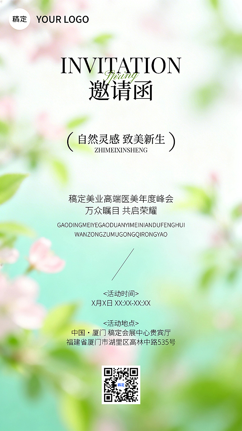 简约春夏美业通用活动自然邀请函模板