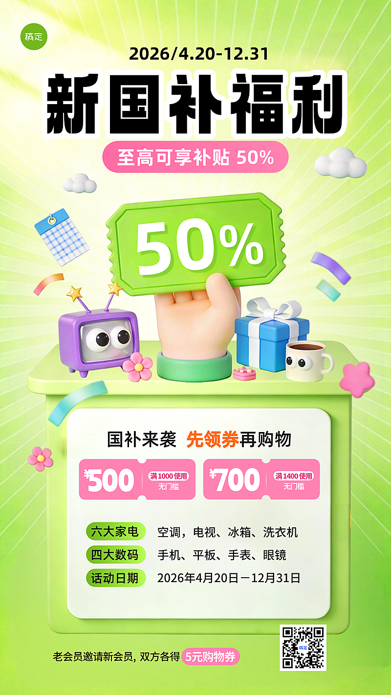 国补福利促销宣传通用3d竖版海报