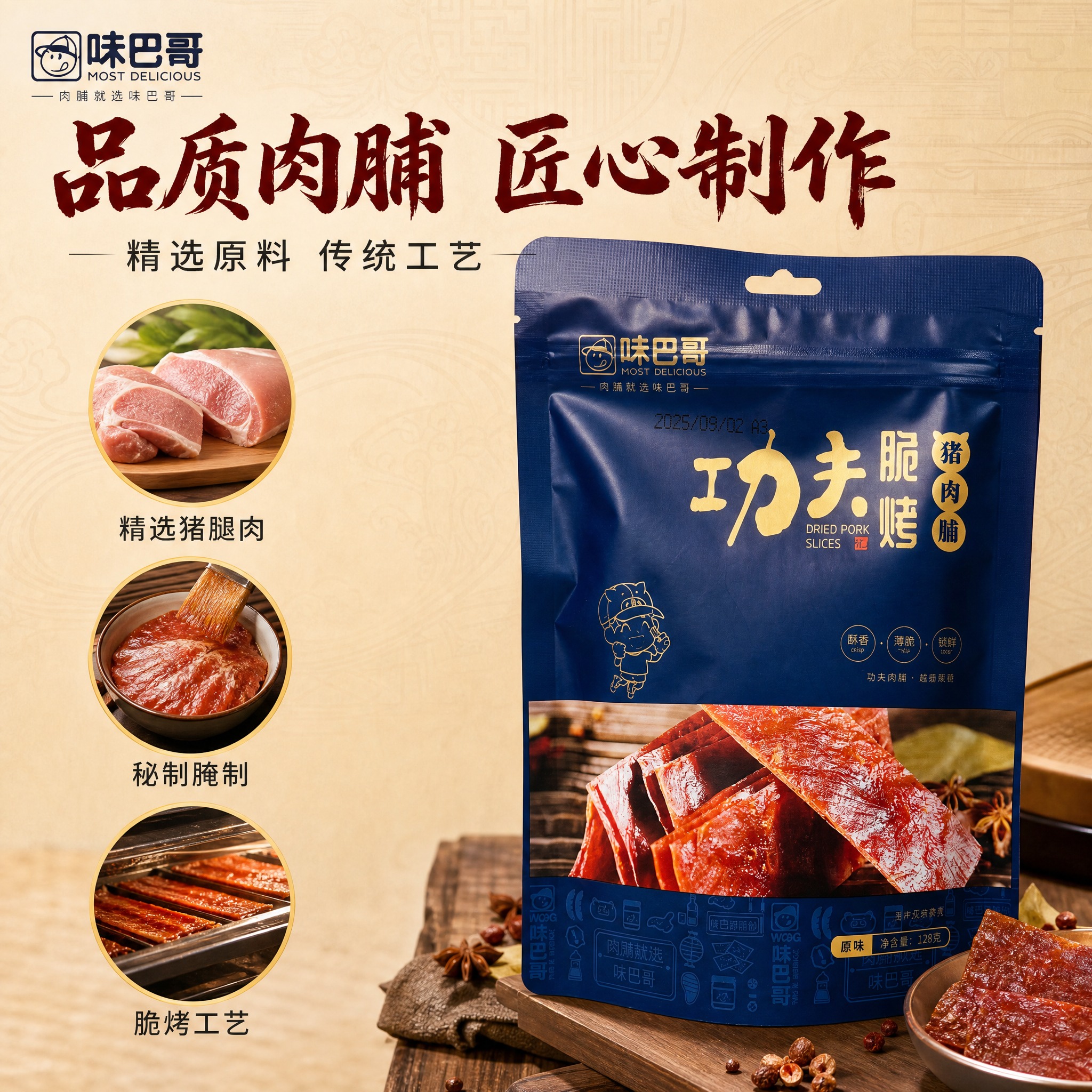 [主图-5] 味巴哥128克袋装功夫脆烤猪肉脯 品质背书 原料… - 图片创意预览